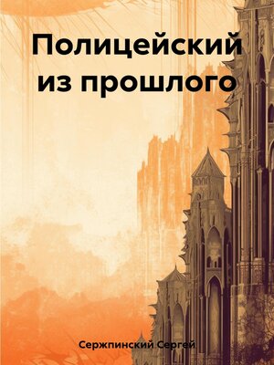 cover image of Полицейский из прошлого